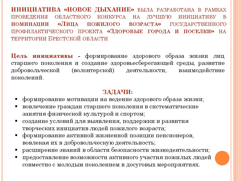 Инициатива «Новое Дыхание»