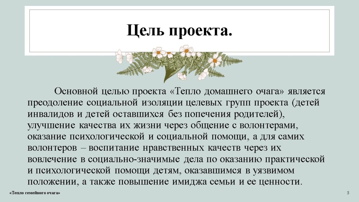 Инициатива «Тепло семейного  Очага»