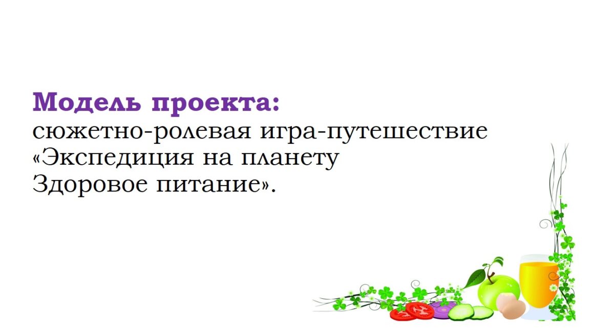 Познавательно-творческий проект «Экспедиция на планету «Здоровое питание»