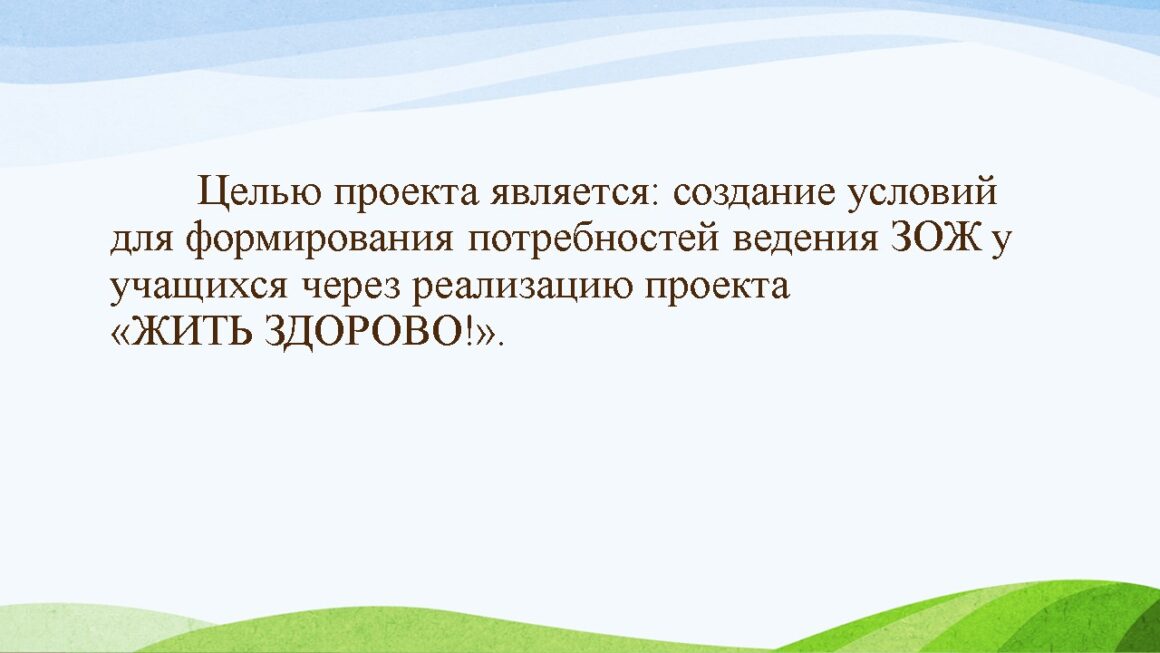 Инициатива «Жить здорово»