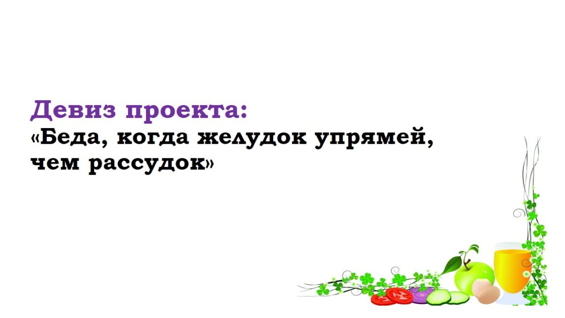 Познавательно-творческий проект «Экспедиция на планету «Здоровое питание»