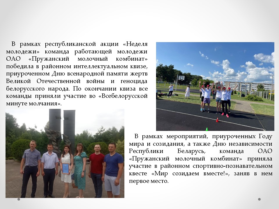 «Здоровое предприятие» ОАО «Пружанский молочный комбинат»