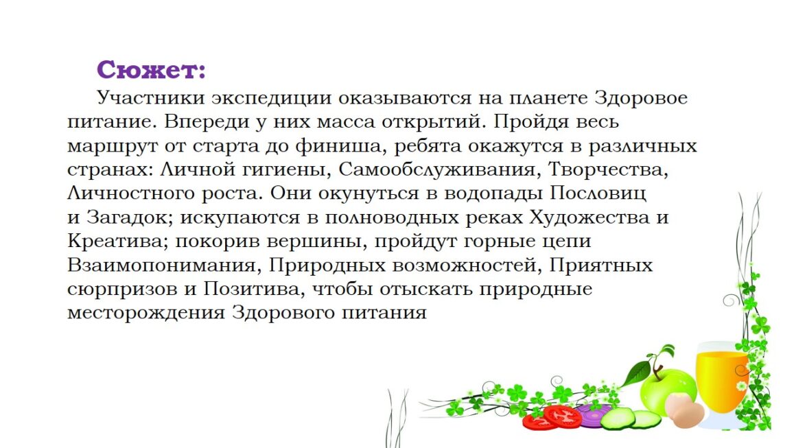 Познавательно-творческий проект «Экспедиция на планету «Здоровое питание»