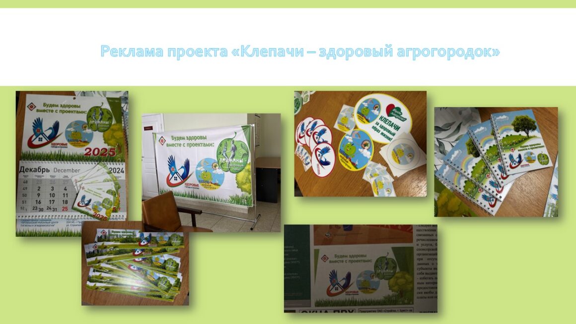 Итоги реализации проекта «Клепачи-здоровый агрогородок» 2024 год