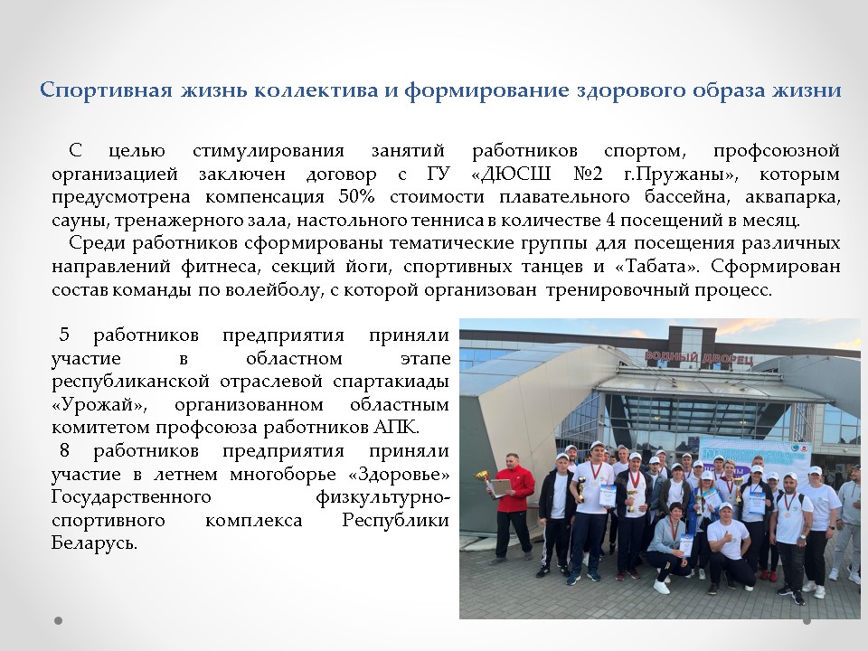 «Здоровое предприятие» ОАО «Пружанский молочный комбинат»
