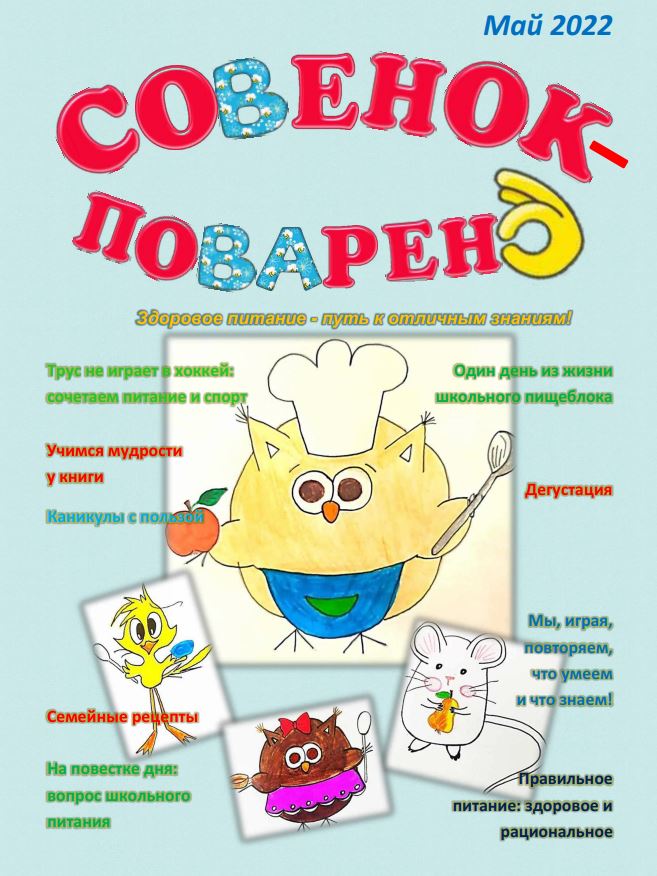 Журнал «Совенок-Поваренок»