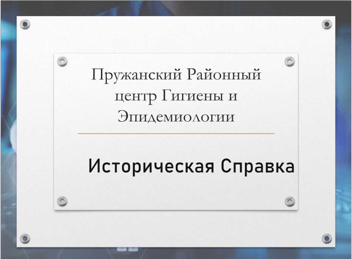 100-летие Санитарно-Эпидемиологической Службы