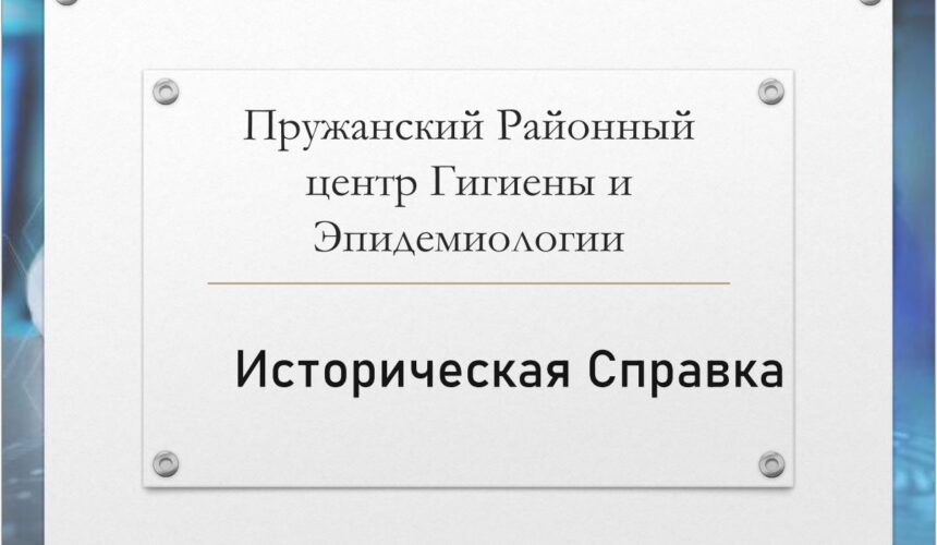 100-летие Санитарно-Эпидемиологической Службы