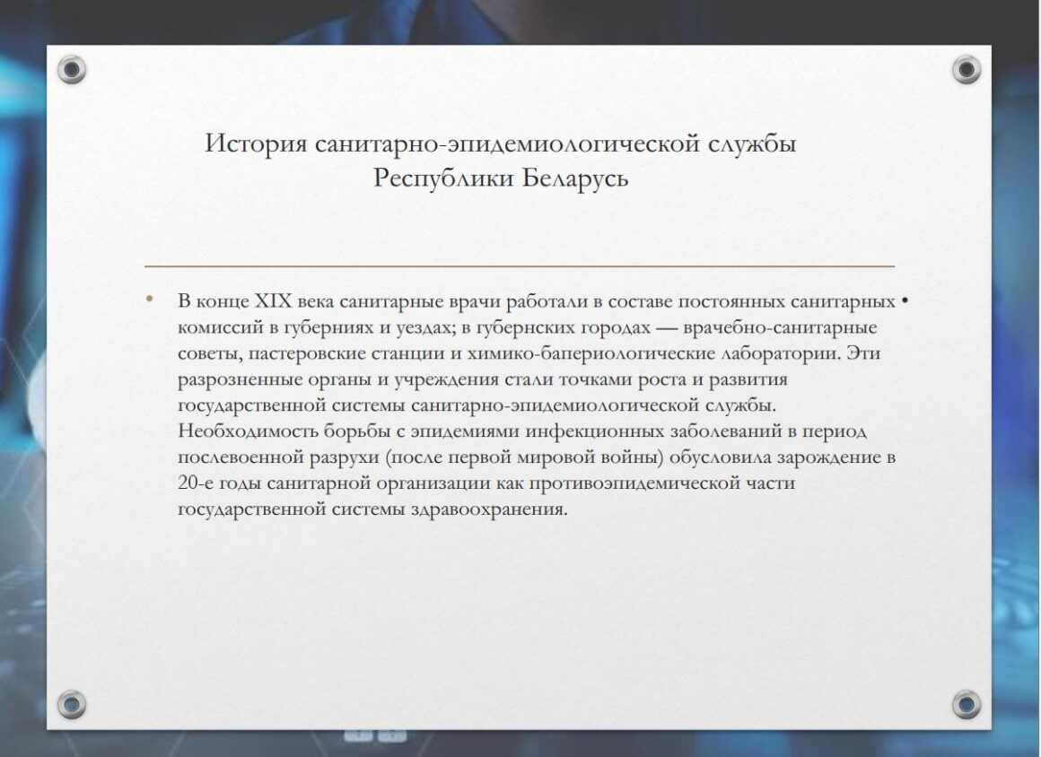 100-летие Санитарно-Эпидемиологической Службы