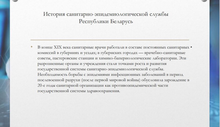 100-летие Санитарно-Эпидемиологической Службы