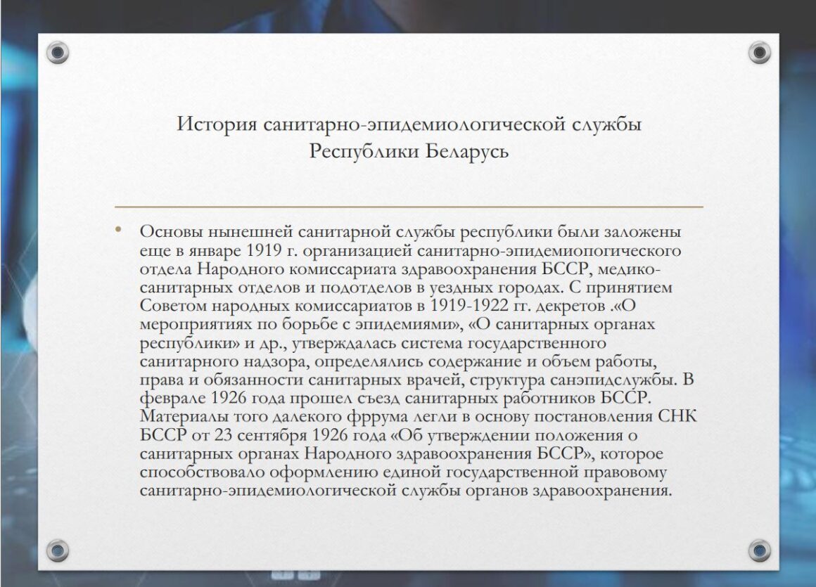100-летие Санитарно-Эпидемиологической Службы