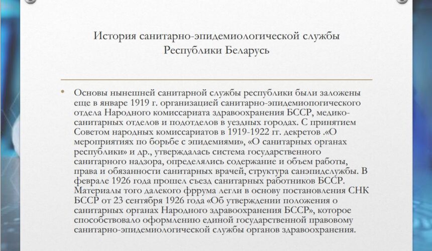 100-летие Санитарно-Эпидемиологической Службы