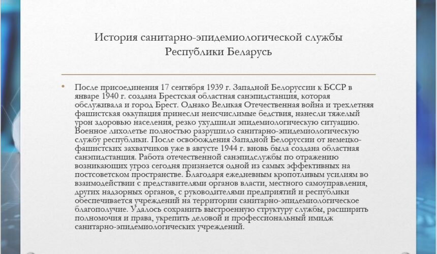 100-летие Санитарно-Эпидемиологической Службы