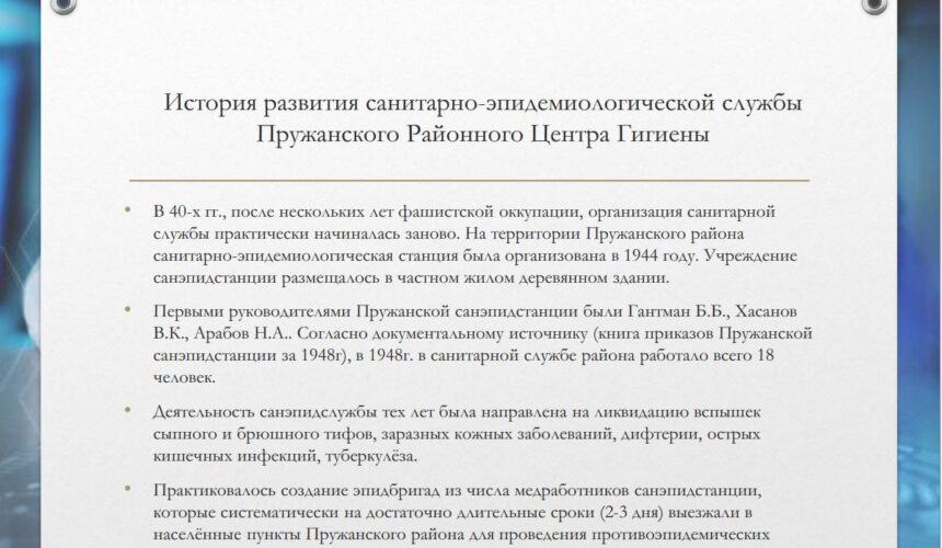 100-летие Санитарно-Эпидемиологической Службы