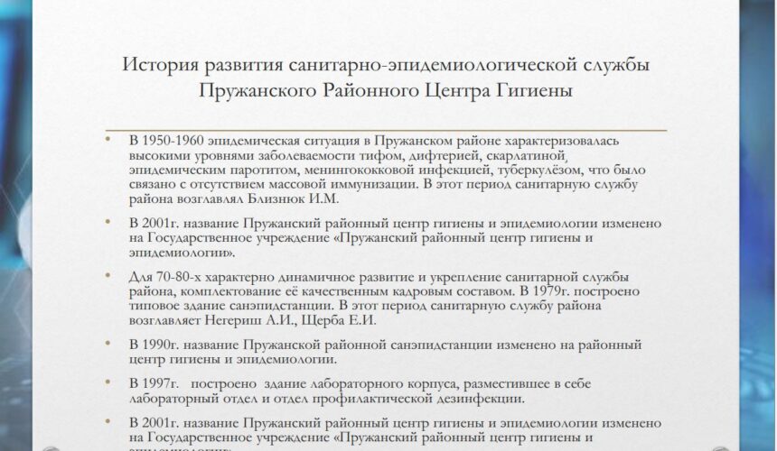 100-летие Санитарно-Эпидемиологической Службы