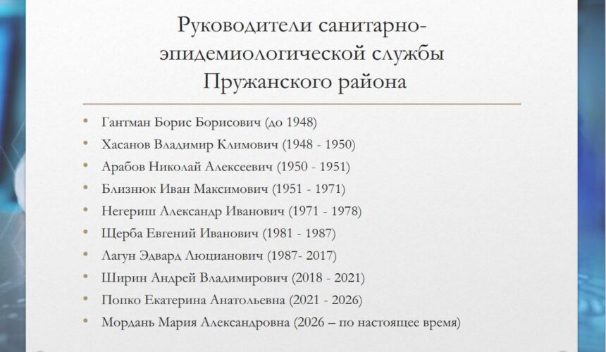 100-летие Санитарно-Эпидемиологической Службы