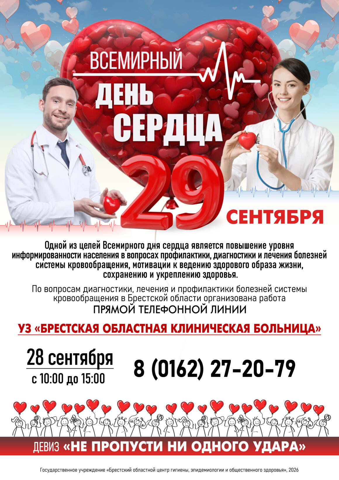 Всемирный День Сердца 2026
