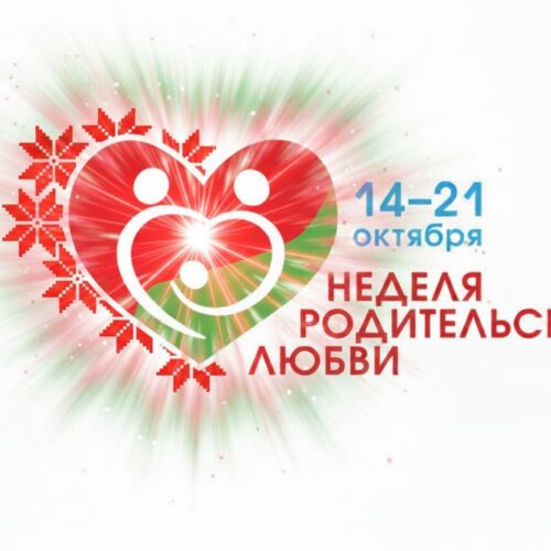 Неделя родительской любви 2026