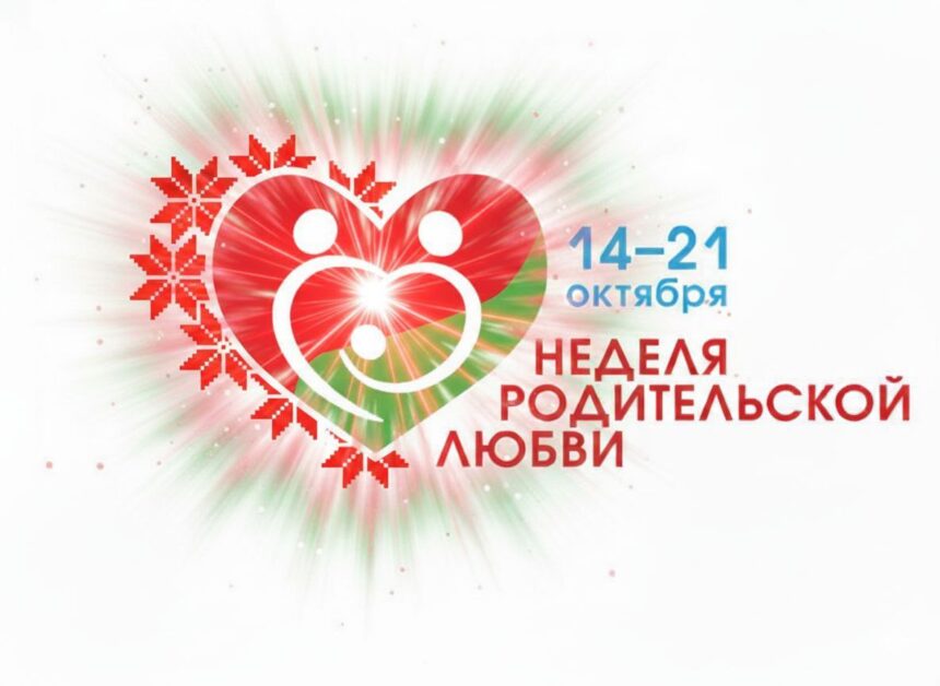 Неделя родительской любви 2026
