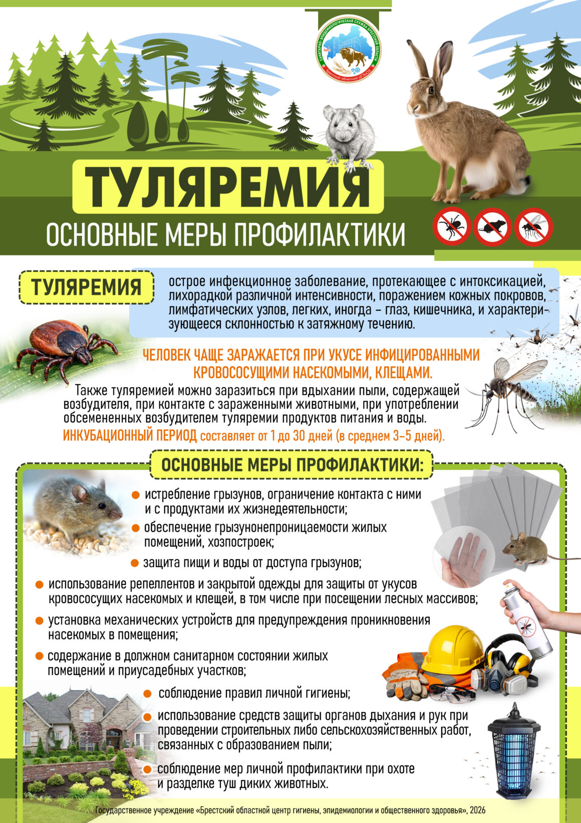 Памятка по туляремии