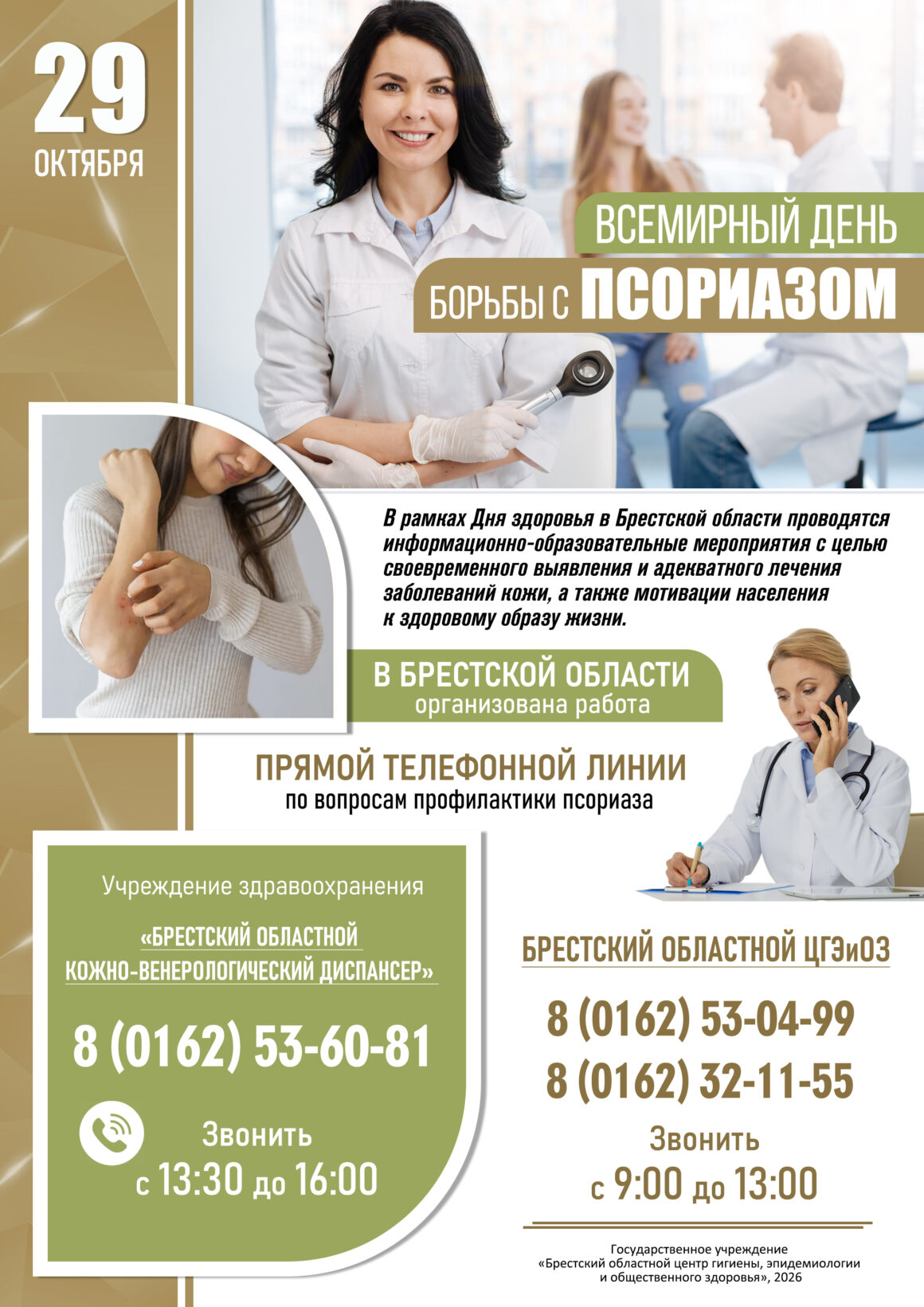 Всемирный День Борьбы с псориазом 2026