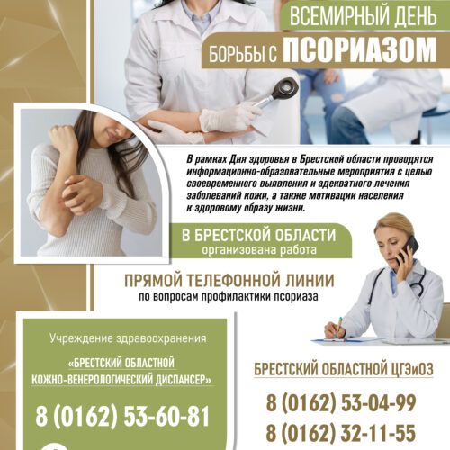 Всемирный День Борьбы с псориазом 2026