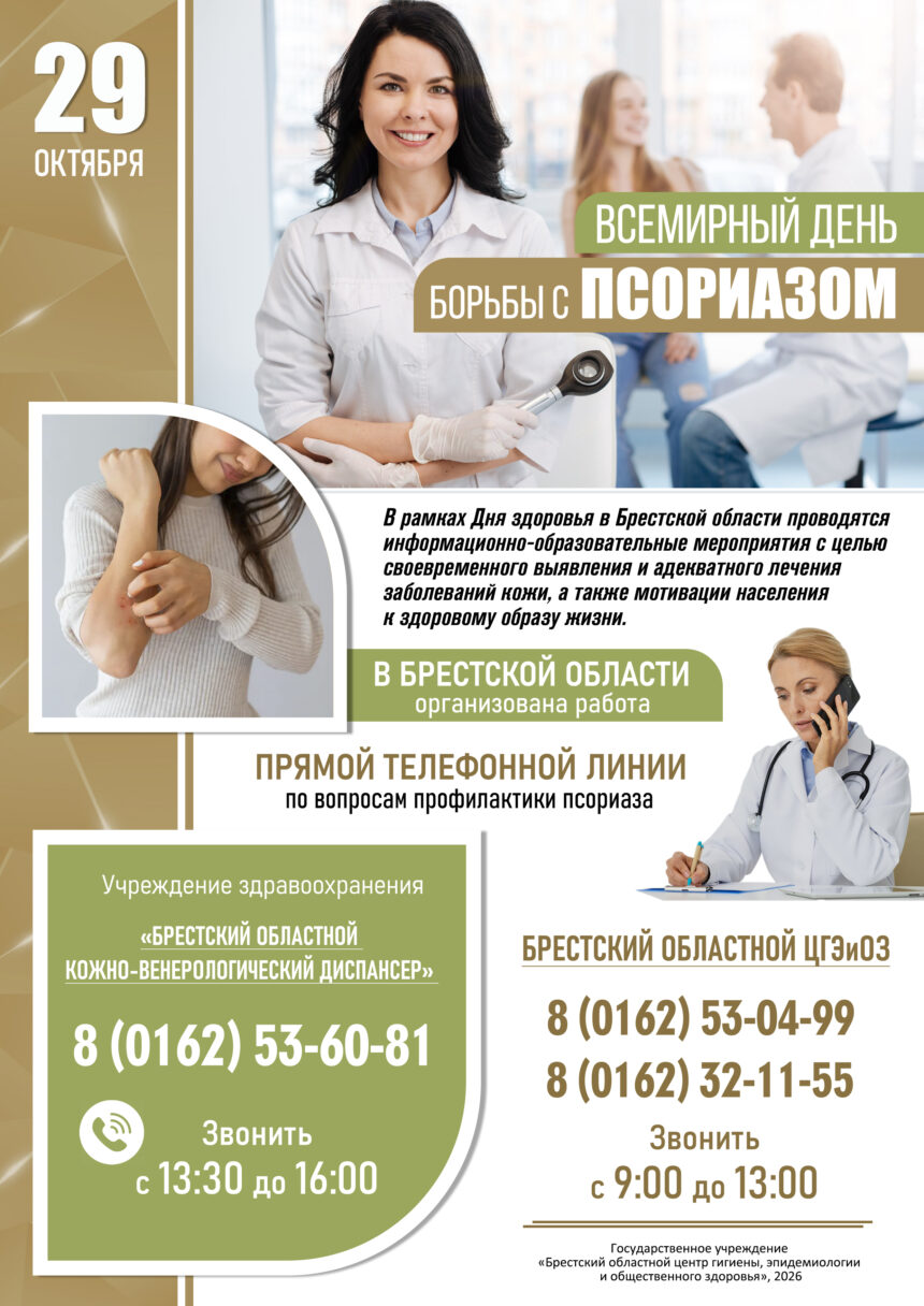 Всемирный День Борьбы с псориазом 2026